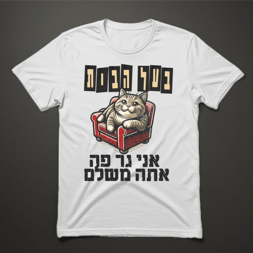 חולצת טישרט לבנה עם הדפס חתול על כורסה וכיתוב בוס של הבית אני גר פה אתה משלם